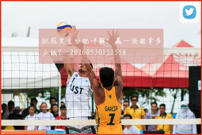 欧冠奖金分配详解:赢一场能拿多少钱?_20260530151558