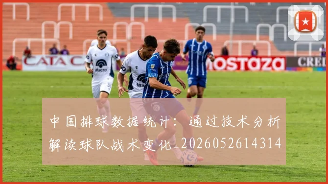 中国排球数据统计:通过技术分析解读球队战术变化_20260526143141