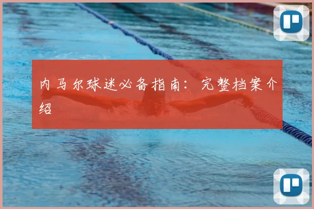 内马尔球迷必备指南:完整档案介绍