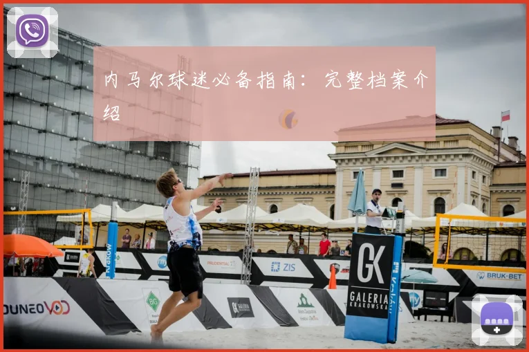 内马尔球迷必备指南:完整档案介绍