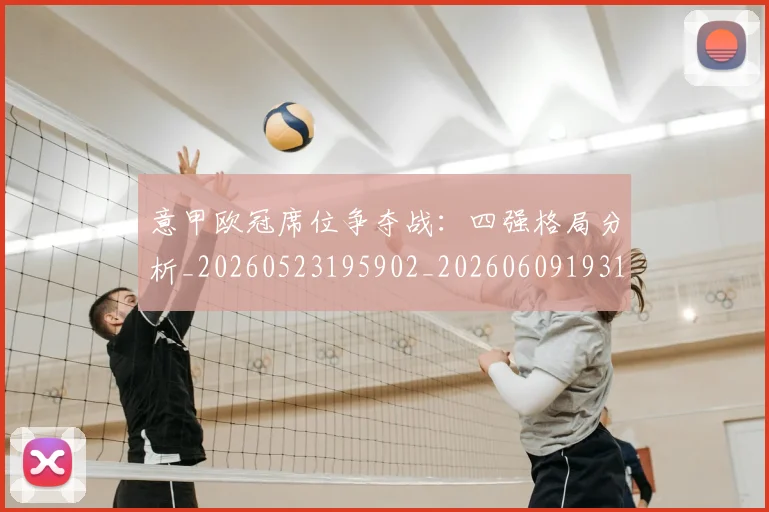 意甲欧冠席位争夺战：四强格局分析_20260523195902_20260609193145