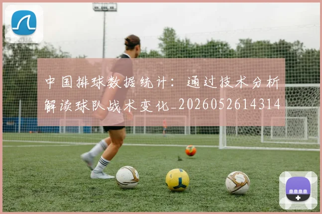 中国排球数据统计:通过技术分析解读球队战术变化_20260526143141