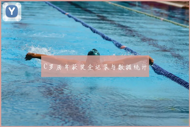 C罗历年获奖全记录与数据统计