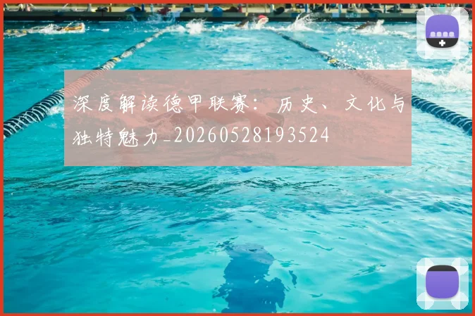 深度解读德甲联赛：历史、文化与独特魅力_20260528193524