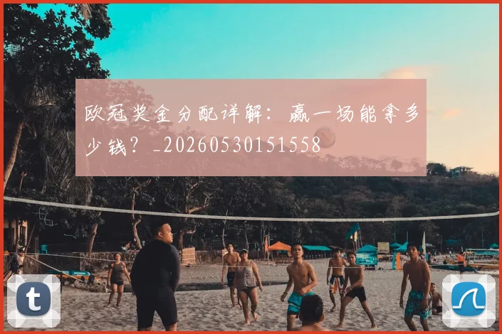 欧冠奖金分配详解:赢一场能拿多少钱?_20260530151558