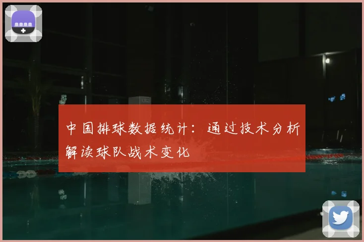 中国排球数据统计:通过技术分析解读球队战术变化