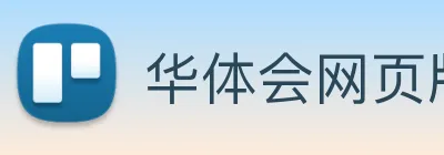 华体会网页版 logo
